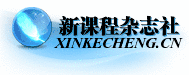 新课程杂志社官网