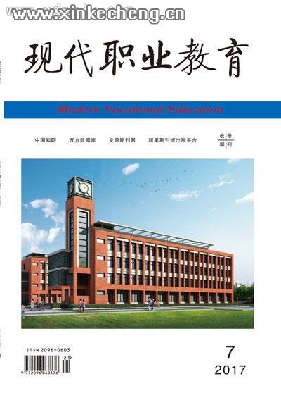 2017年7期现代职业教育总第87期目录