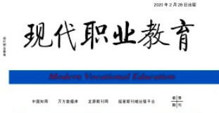 现代职业教育杂志2023年