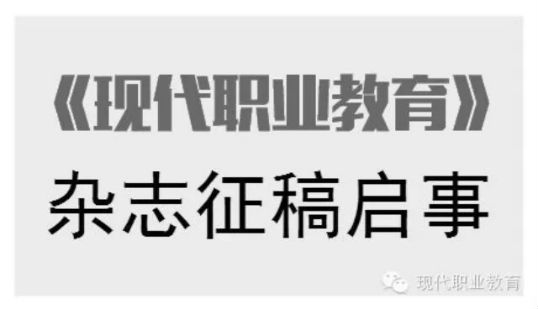 现代职业教育杂志职校中专方面论文投稿