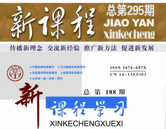新课程2014年02期目录、新课程2014年02期封面 专题